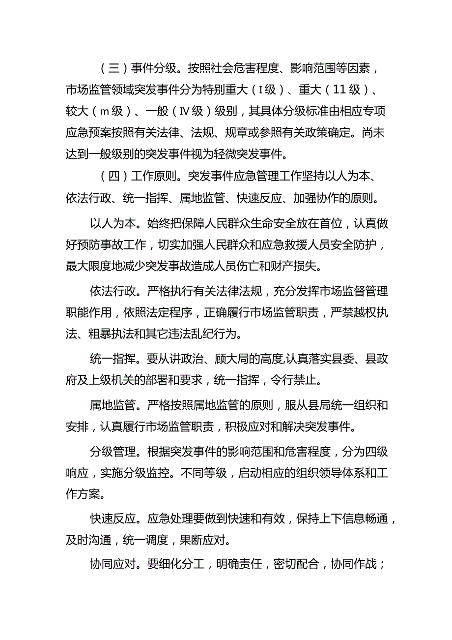 关于印发《东海县市场监督管理局突发事件应急管理工作预案》的通知（东市监〔2023〕86号）.docx_第3页