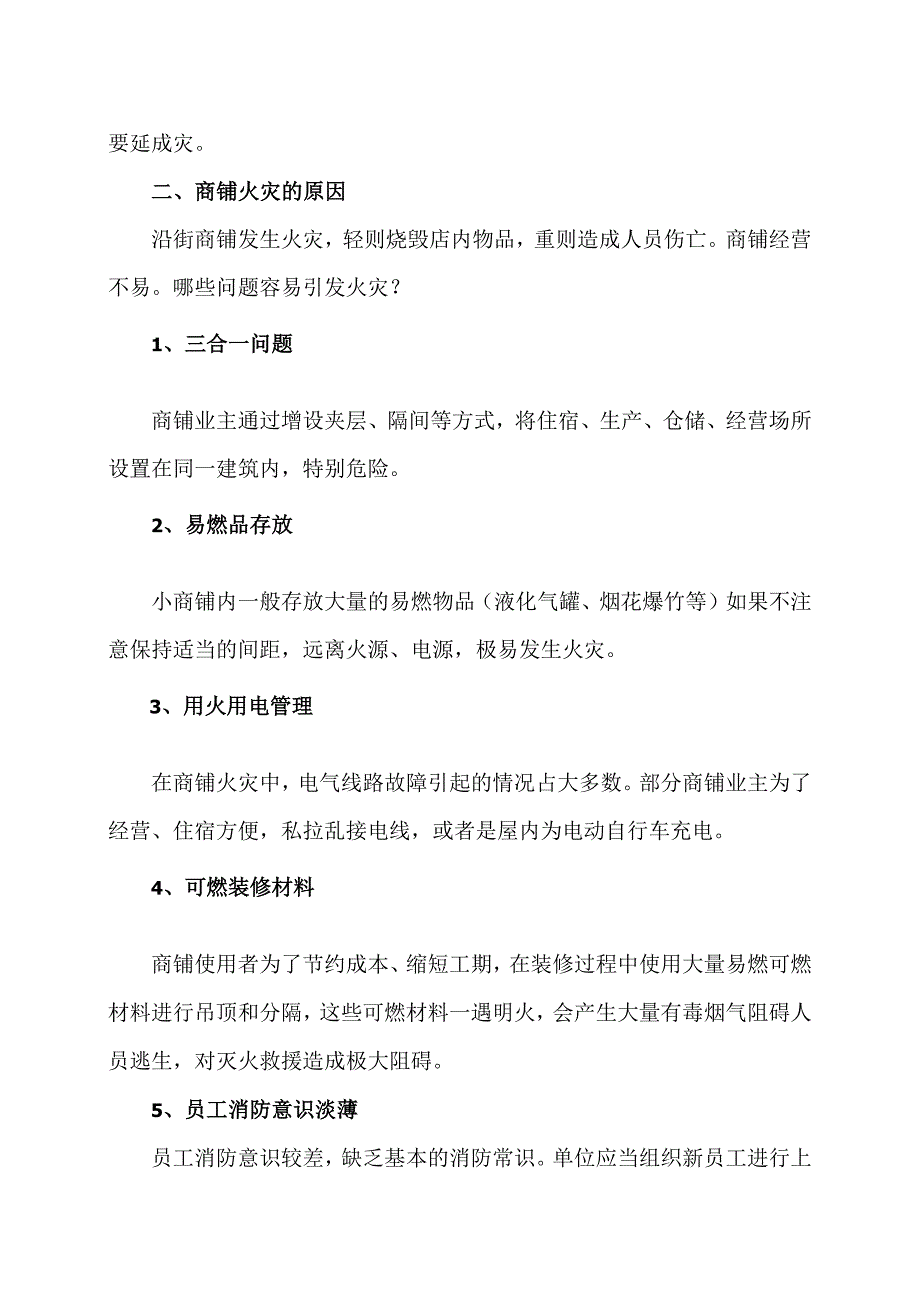 沿街商铺火灾案例及原因分析（2024年）.docx_第2页