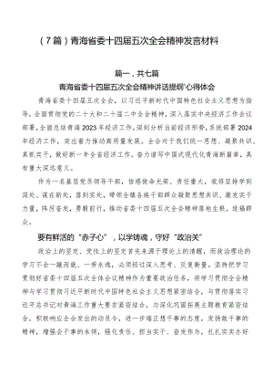 （7篇）青海省委十四届五次全会精神发言材料.docx