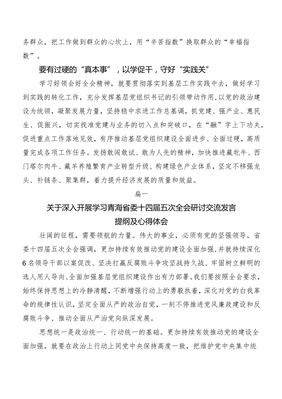 （7篇）青海省委十四届五次全会精神发言材料.docx_第3页