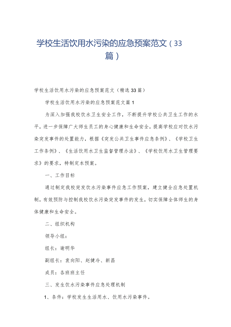 学校生活饮用水污染的应急预案范文（33篇）.docx_第1页