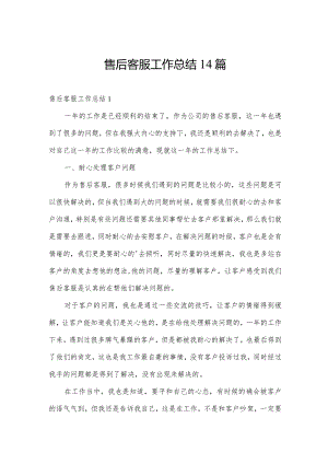 售后客服工作总结14篇.docx