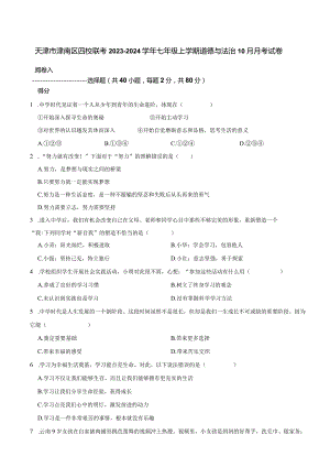 天津市津南区四校联考2023-2024学年七年级上学期道德与法治10月月考试卷.docx