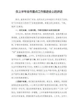 党办：在上半年全市重点工作推进会上的讲话.docx