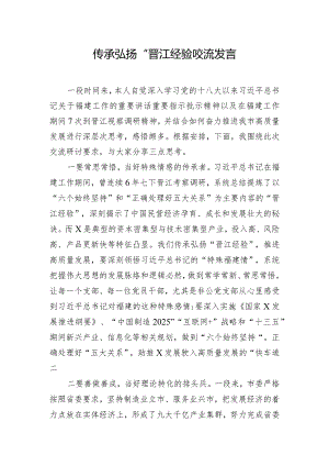 传承弘扬“晋江经验”交流发言.docx