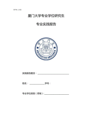 封面厦门大学专业学位研究生专业实践报告.docx