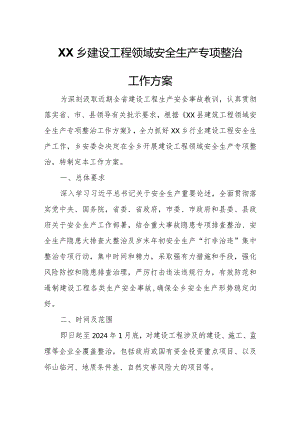 XX乡建设工程领域安全生产专项整治工作方案.docx