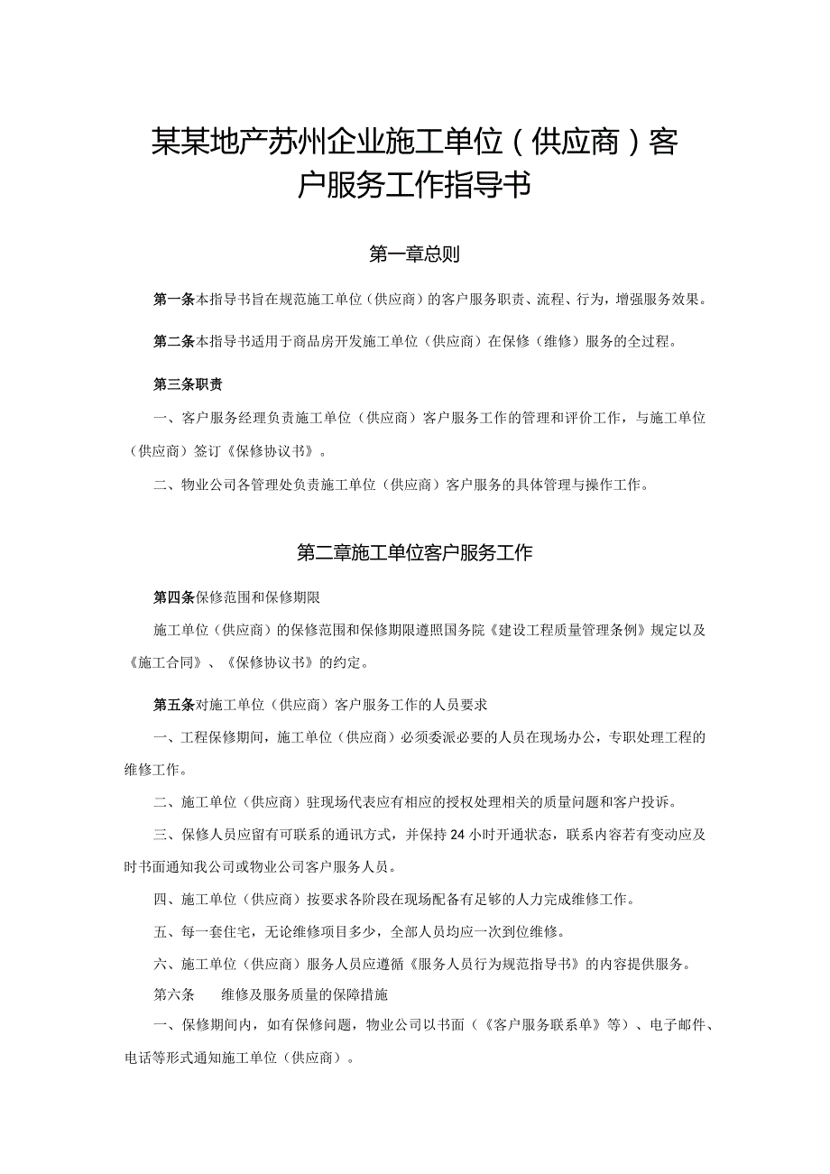 某某地产苏州企业施工单位（供应商）客户服务工作指导书.docx_第1页