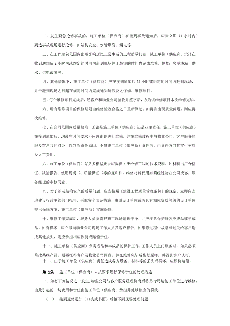 某某地产苏州企业施工单位（供应商）客户服务工作指导书.docx_第2页