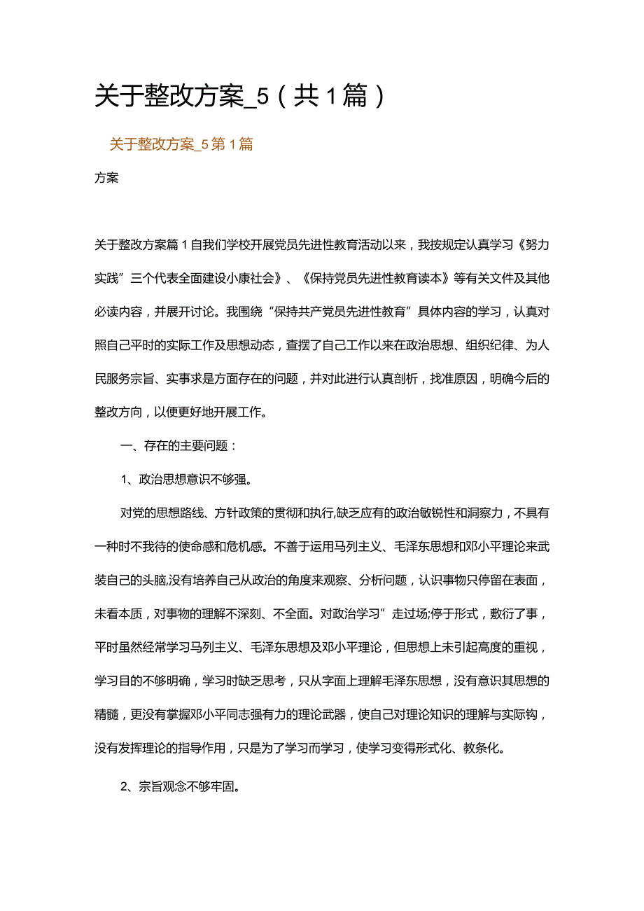 关于整改方案_5.docx_第1页