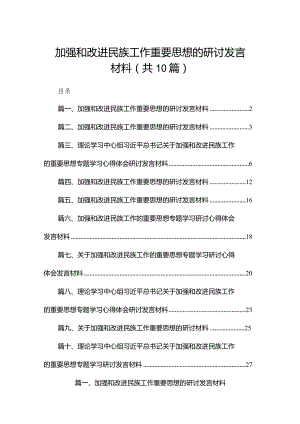 加强和改进民族工作重要思想的研讨发言材料范文精选(10篇).docx