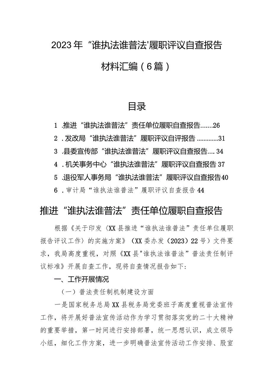 2023年“谁执法谁普法”履职评议自查报告材料汇编（6篇）.docx_第1页