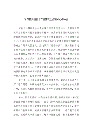 学习四川省委十二届四次全会精神心得体会(精选九篇).docx