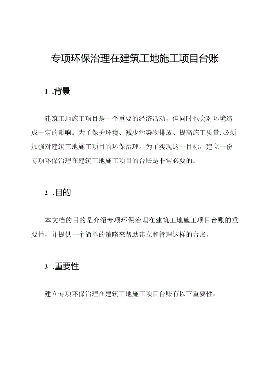 专项环保治理在建筑工地施工项目台账.docx_第1页