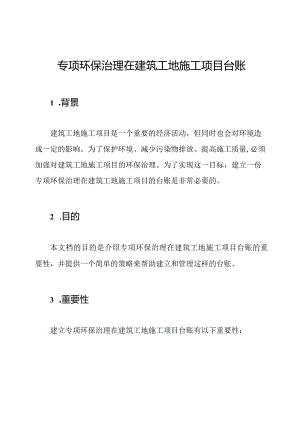 专项环保治理在建筑工地施工项目台账.docx