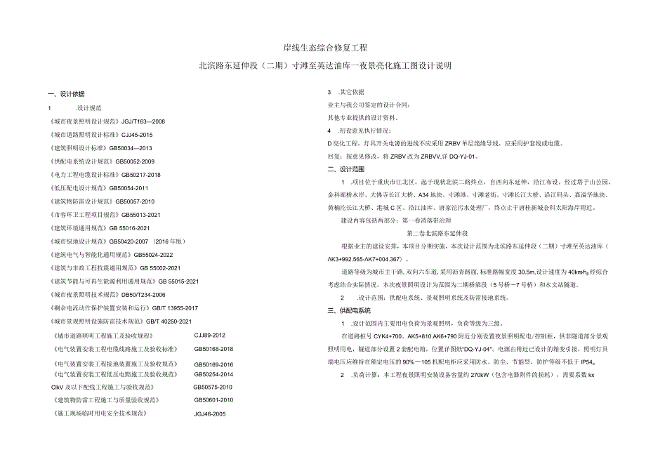北滨路东延伸段(二期) 寸滩至英达油库—夜景亮化施工图设计说明.docx_第1页