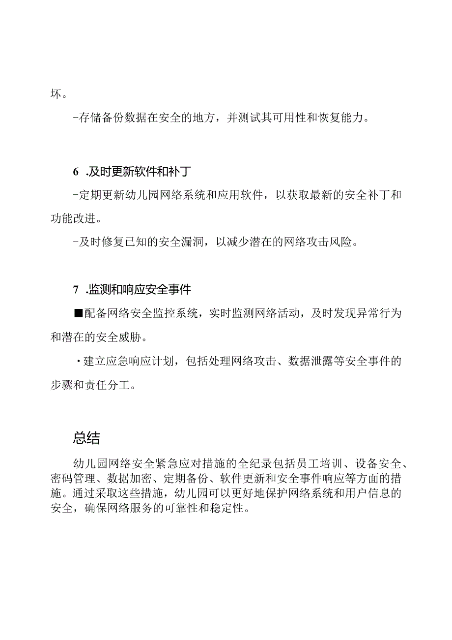 幼儿园网络安全紧急应对措施全纪录.docx_第3页