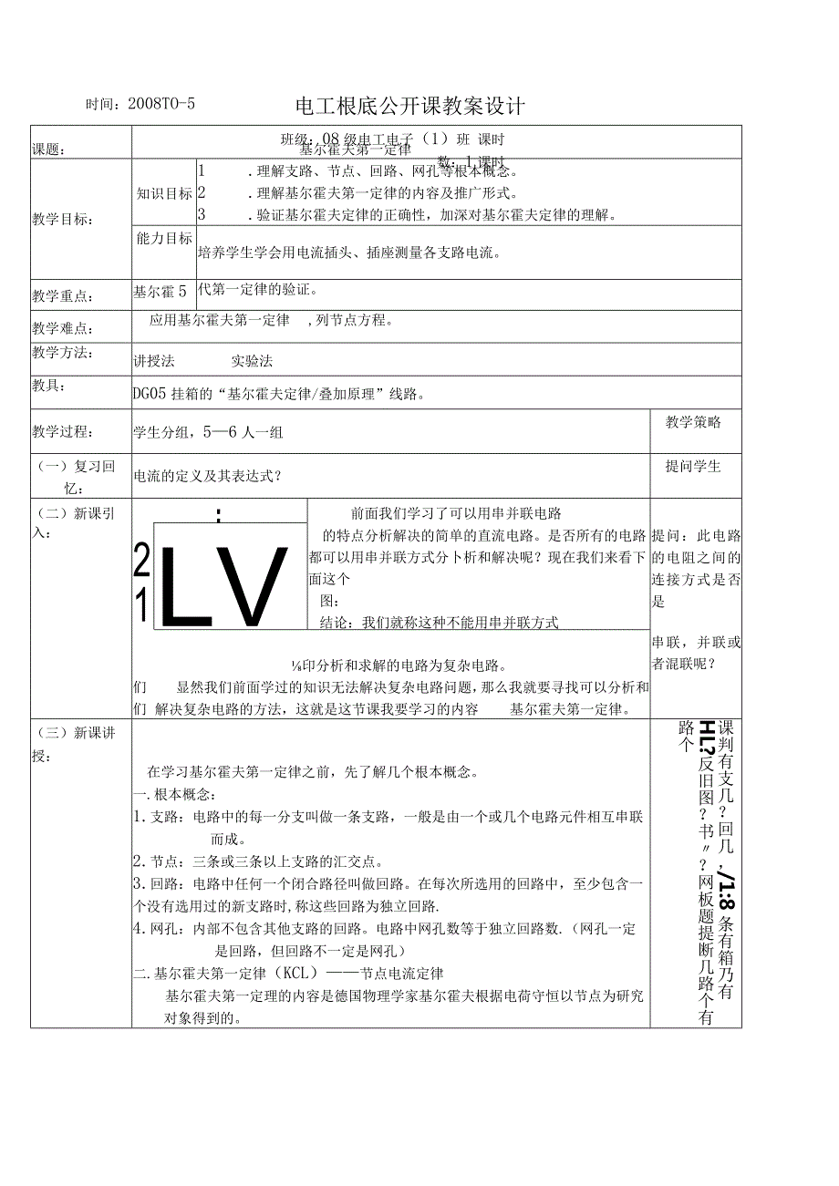 电工基础公开课教案设计.docx_第1页