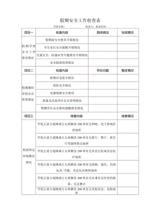 假期安全工作检查表.docx