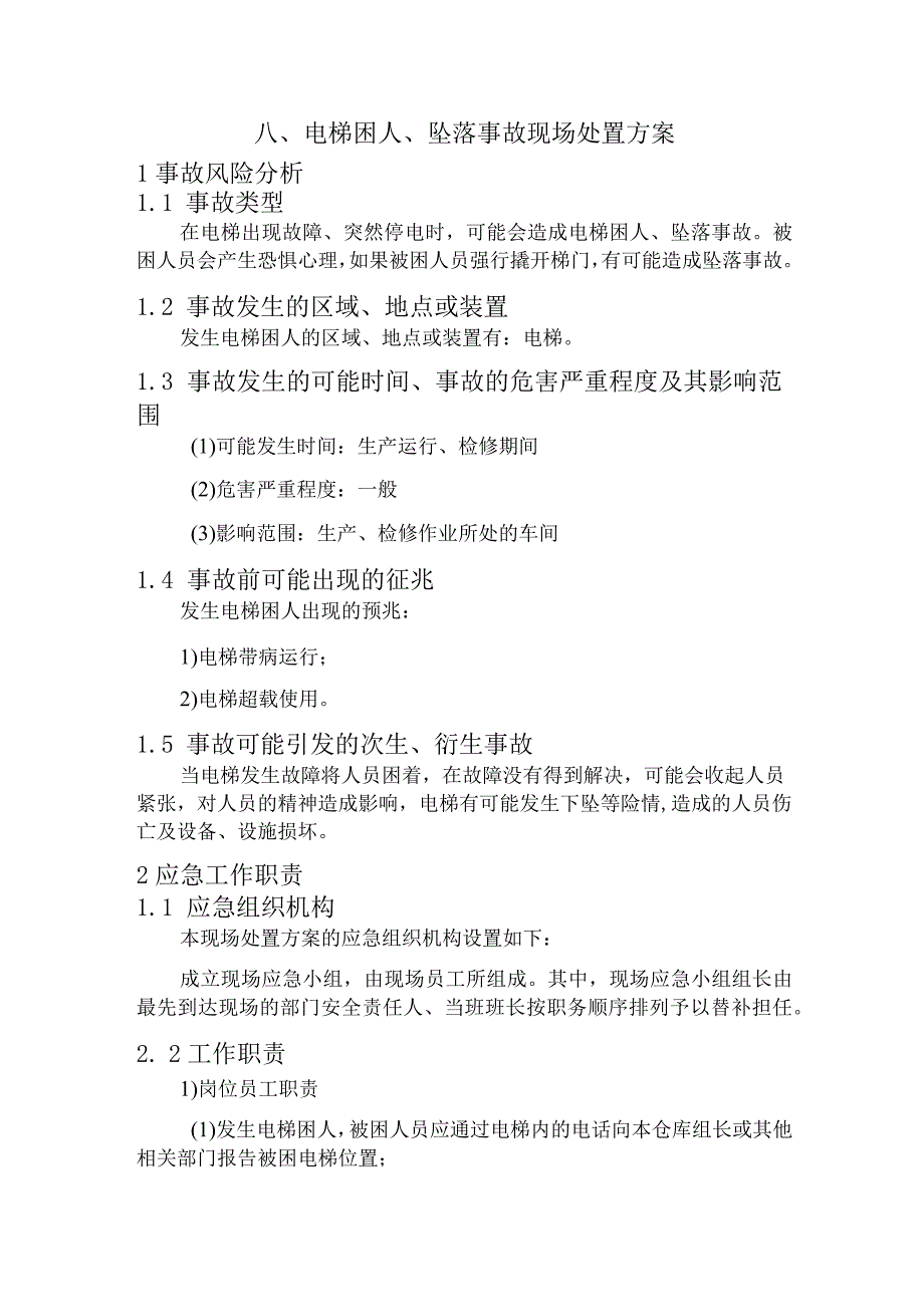 现场处置方案10、电梯困人、坠落事故现场处置方案.docx_第1页