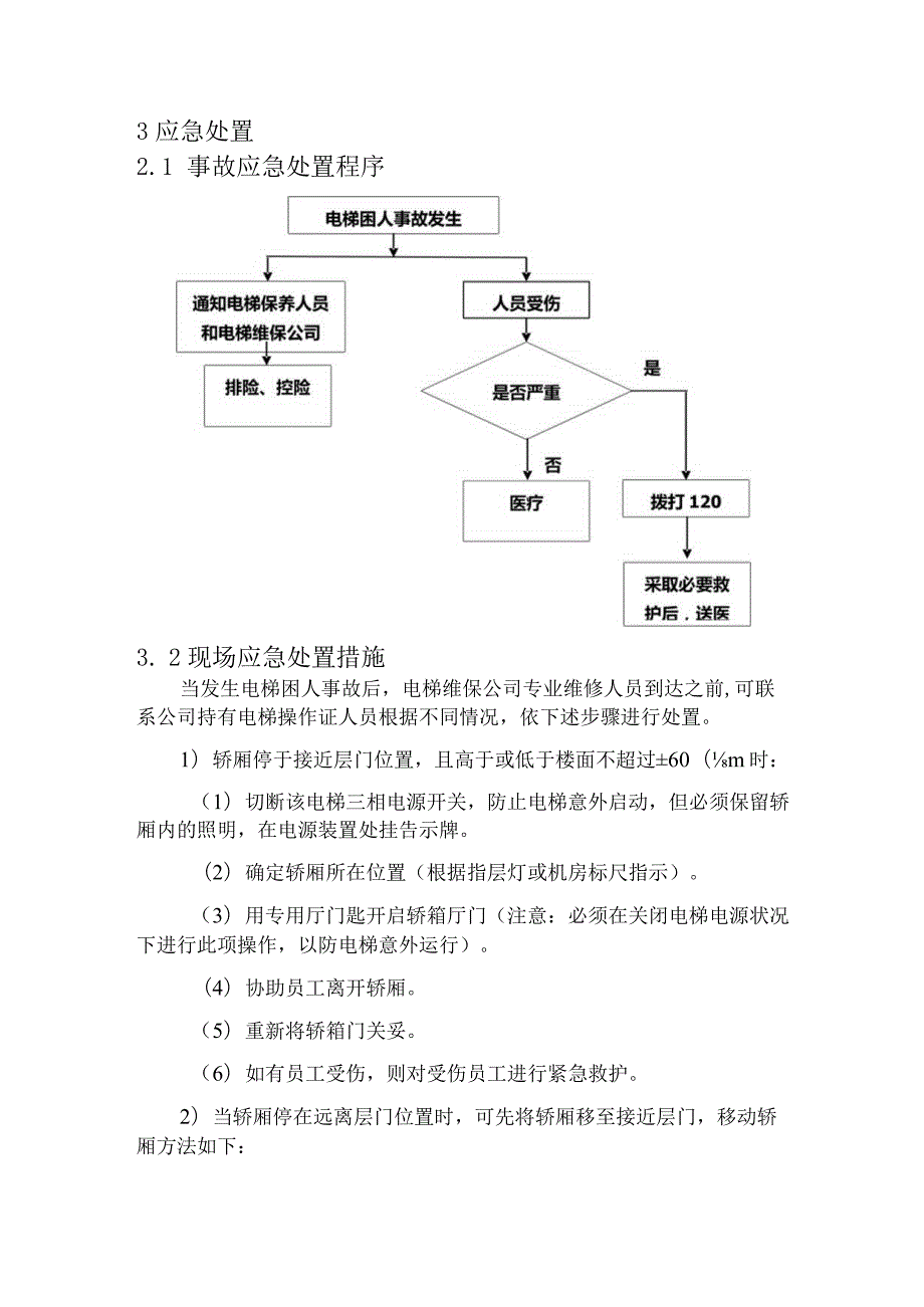 现场处置方案10、电梯困人、坠落事故现场处置方案.docx_第3页