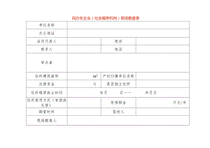 民办非企业（社会服务机构）现场勘查表.docx