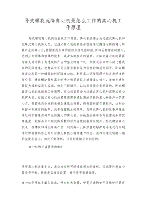 卧式螺旋沉降离心机是怎么工作的离心机工作原理.docx