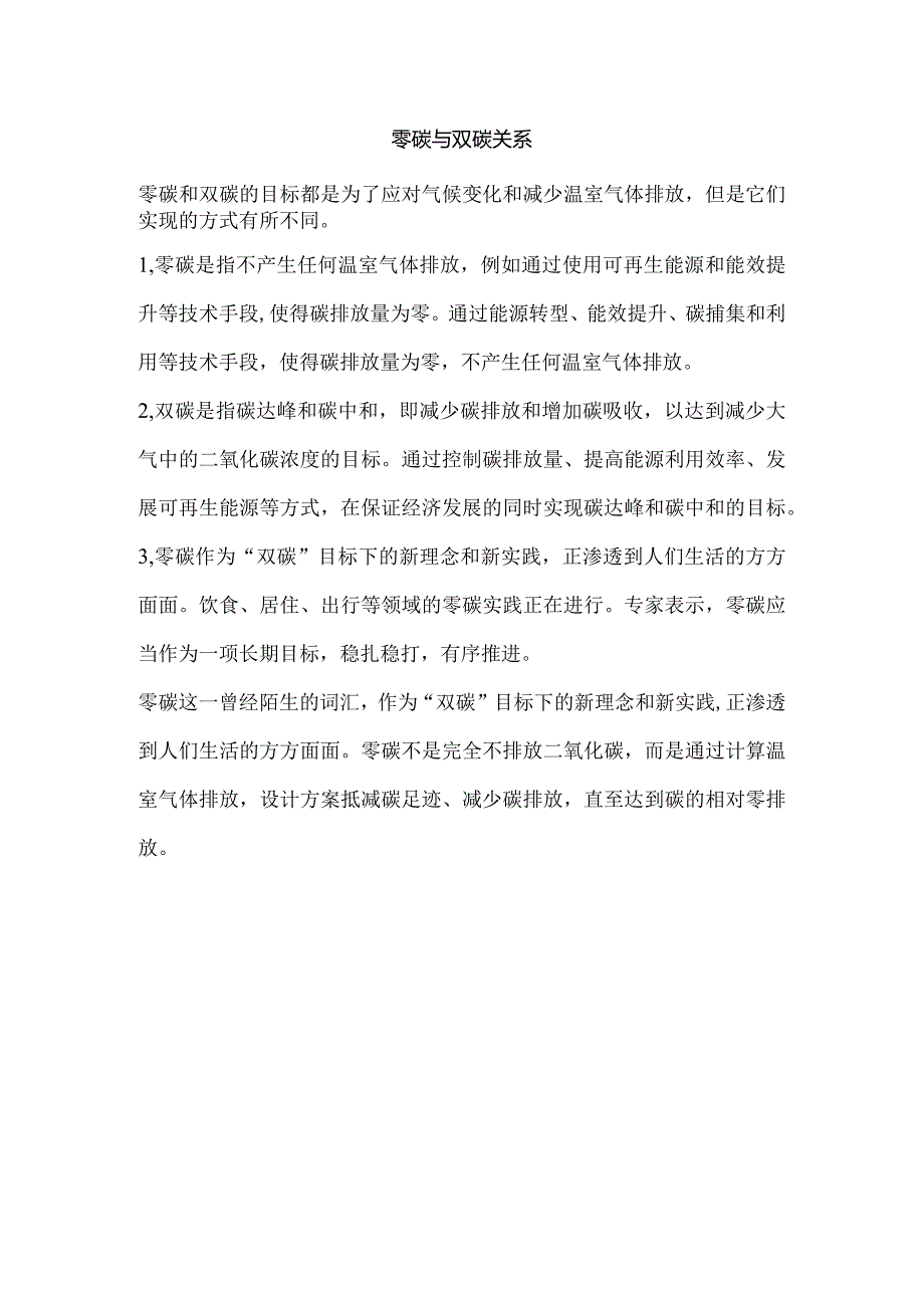 零碳与双碳关系.docx_第1页