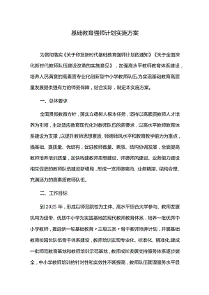 基础教育强师计划实施方案.docx