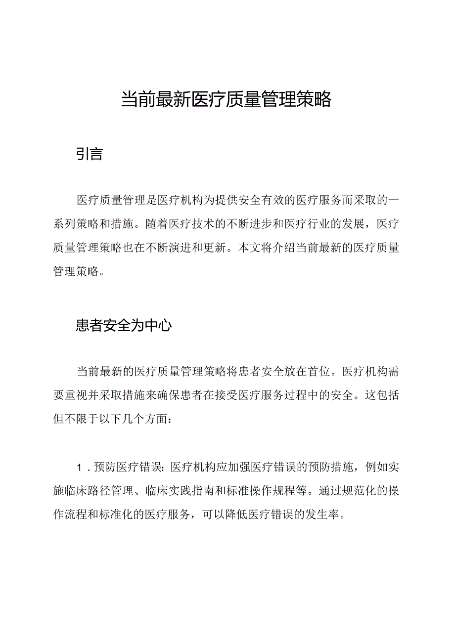 当前最新医疗质量管理策略.docx_第1页