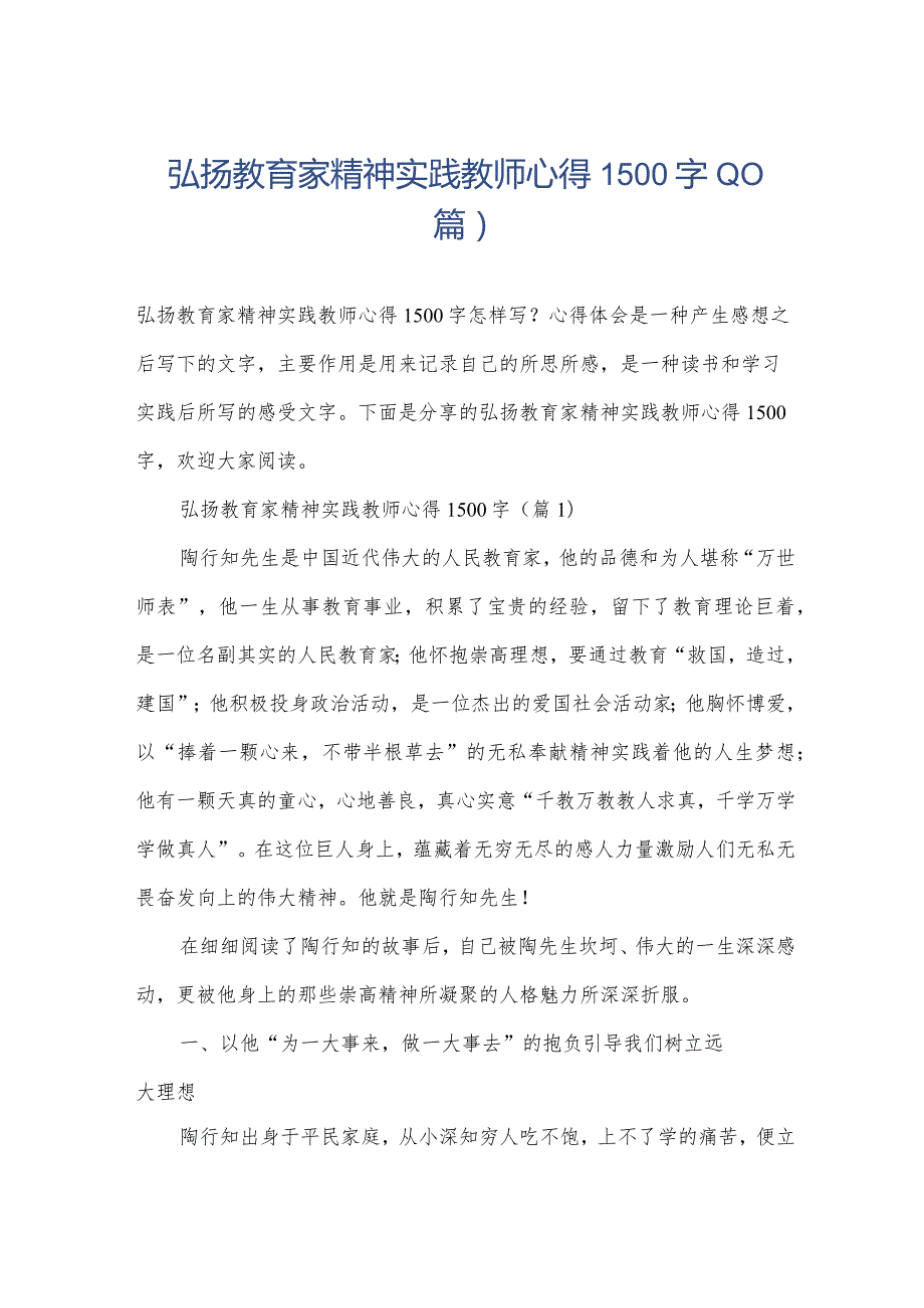 弘扬教育家精神实践教师心得1500字(10篇).docx_第1页