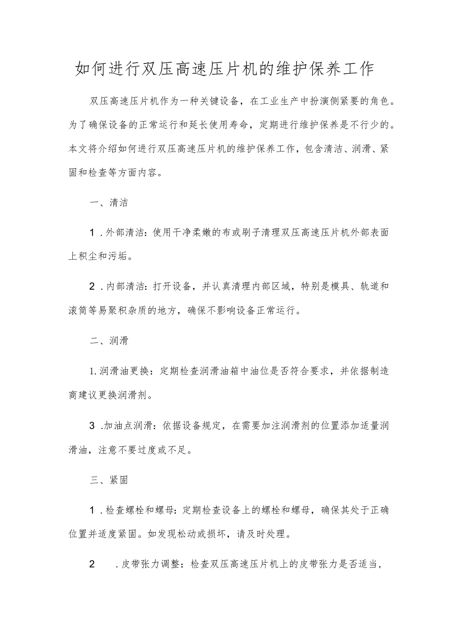 如何进行双压高速压片机的维护保养工作.docx_第1页