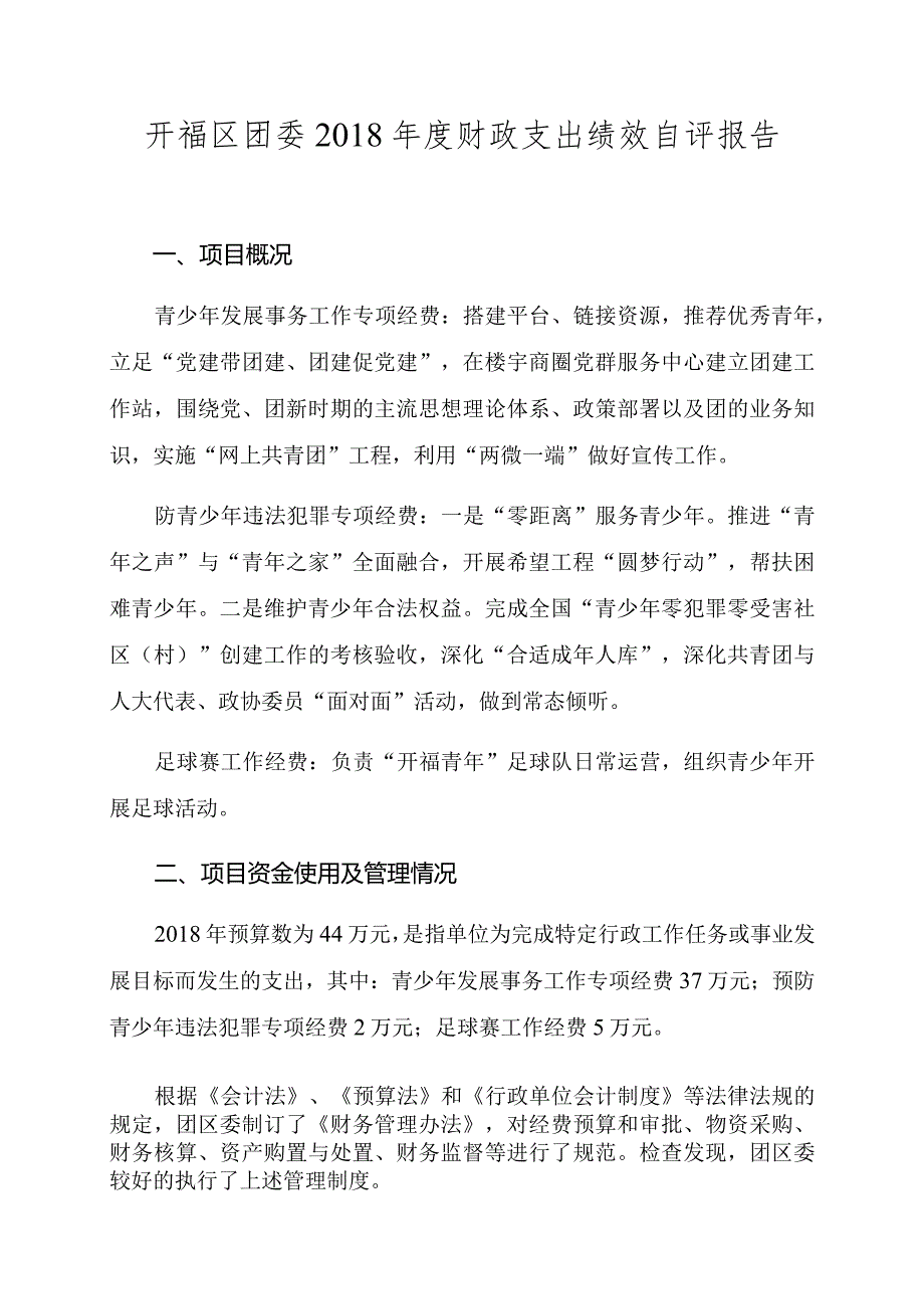 开福区团委2018年度财政支出绩效自评报告.docx_第1页