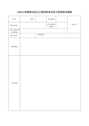 山东大学能源与动力工程学院学生会干部竞职申请表.docx