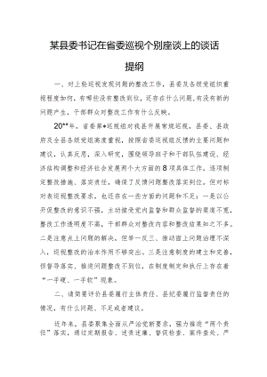 某县委书记在省委巡视个别座谈上的谈话提纲.docx