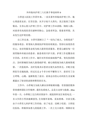 外科临床护理三八红旗手事迹材料 9.docx