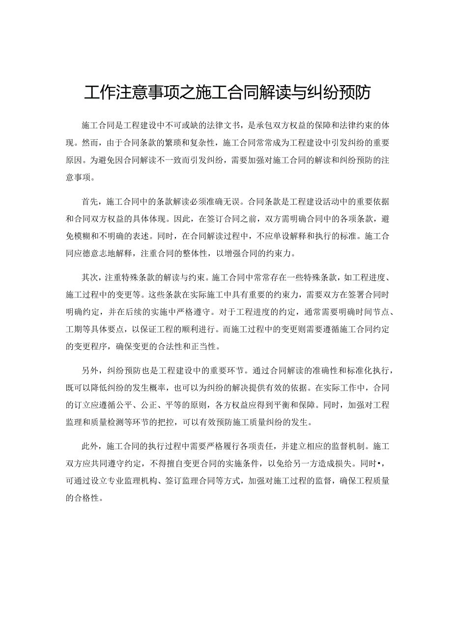 工作注意事项之施工合同解读与纠纷预防.docx_第1页