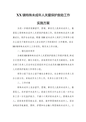 XX镇特殊未成年人关爱保护救助工作实施方案.docx