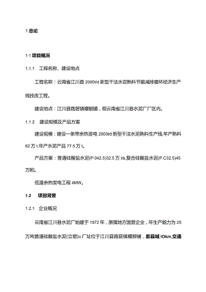 云南省江川县2000t水泥生产线可行性研究报告.docx