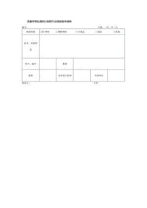 质量异常处理执行制程不合格报废申请单.docx