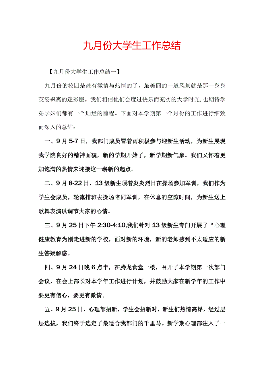 九月份大学生工作总结.docx_第1页