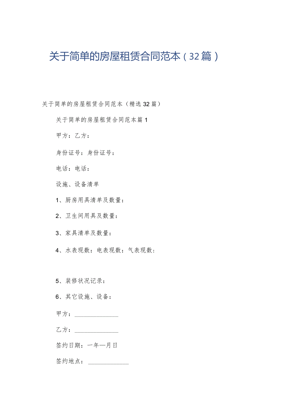 关于简单的房屋租赁合同范本（32篇）.docx_第1页