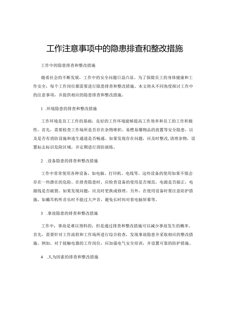 工作注意事项中的隐患排查和整改措施.docx_第1页