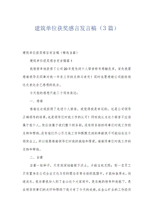 建筑单位获奖感言发言稿（3篇）.docx