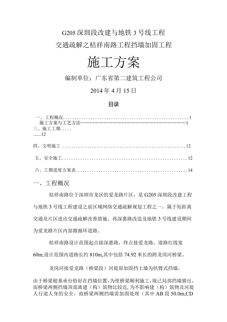 挡墙加固施工设计方案.docx_第1页