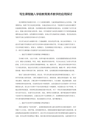 写生课程融入学前教育美术教学的应用探讨.docx