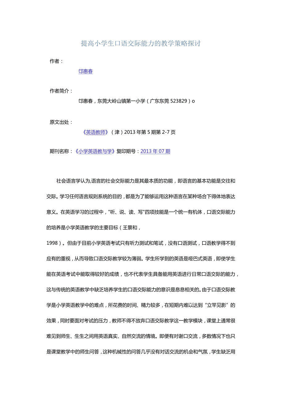 提高小学生口语交际能力的教学策略探讨.docx_第1页