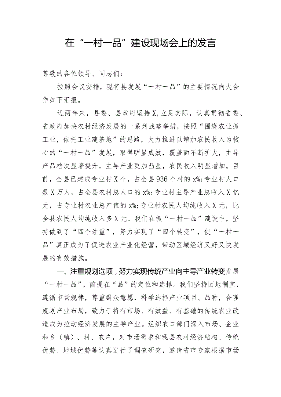 在“一村一品”建设现场会上的发言.docx_第1页