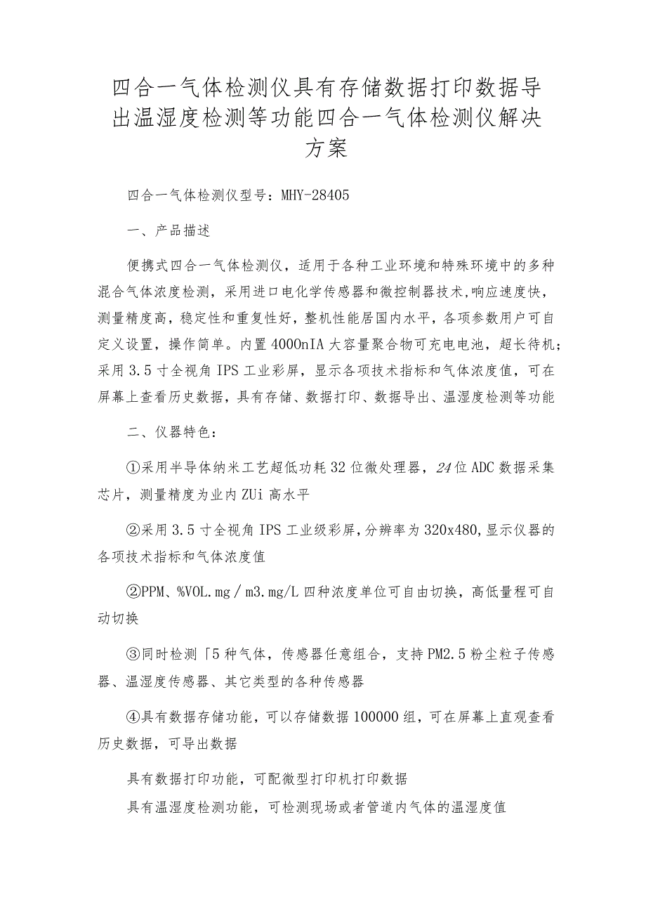 四合一气体检测仪具有存储数据打印数据导出温湿度检测等功能四合一气体检测仪解决方案.docx_第1页