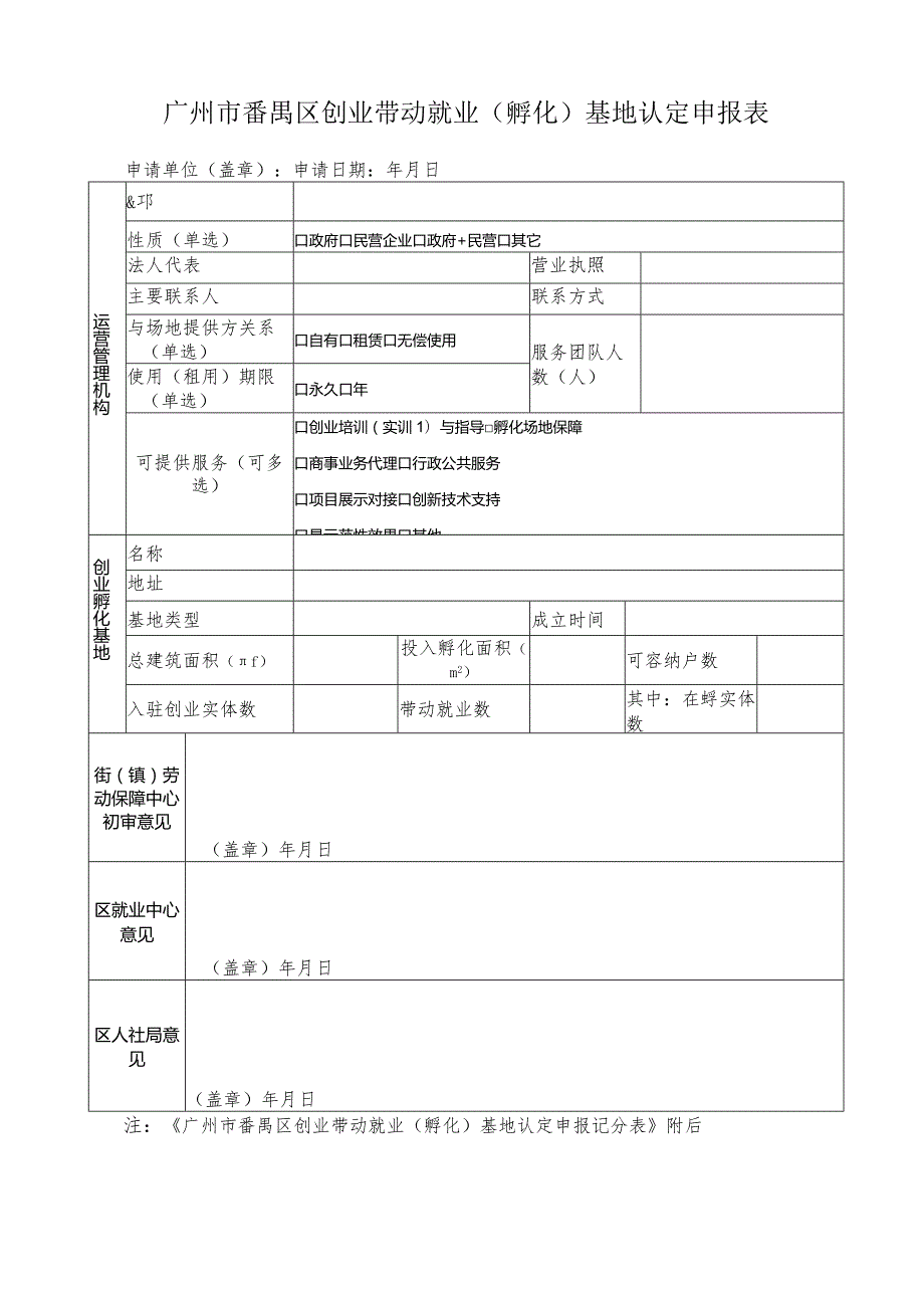 广州市番禺区创业带动就业孵化基地认定申报表.docx_第1页